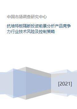 抗培特板隔断投资前景 产品竞争力、行业技术风险及控制策略与投资管理