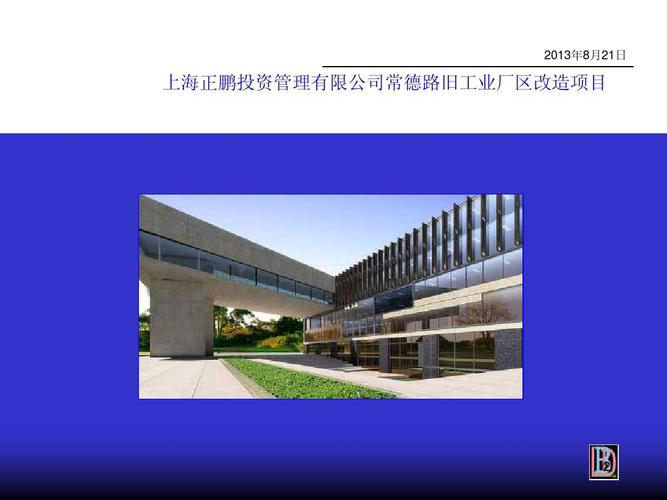 上海正鹏投资管理常德路旧工业厂区改造项目投资管理研究