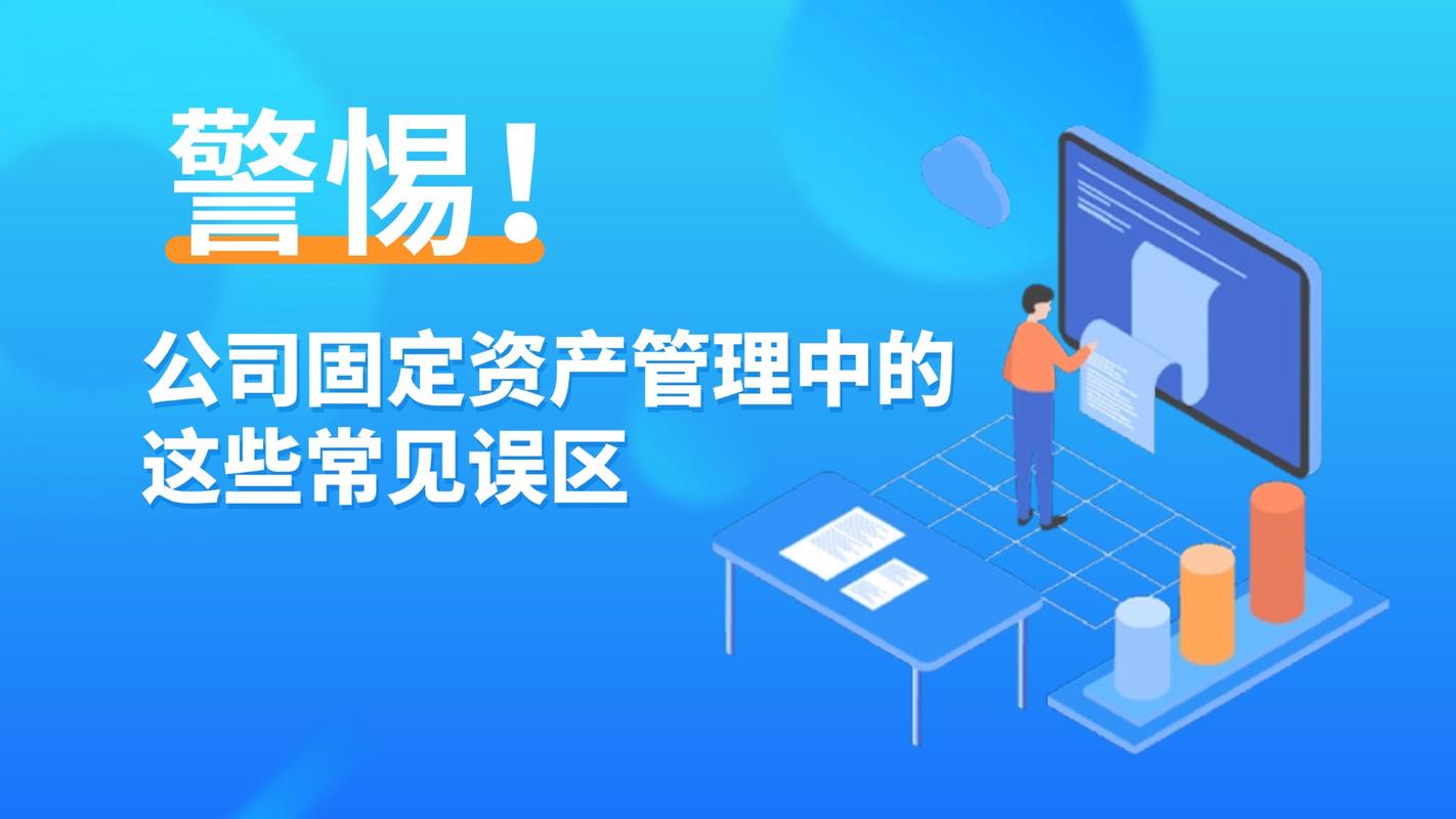 警惕！公司固定资产管理中的常见误区与投资管理之道